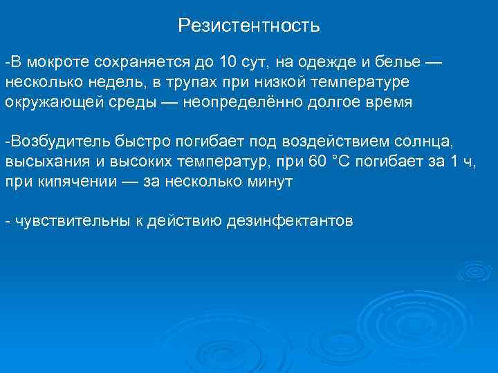 Резистентность -В мокроте сохраняется до 10 сут, на одежде и белье — несколько недель,