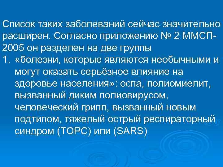 Список таких заболеваний сейчас значительно расширен. Согласно приложению № 2 ММСП 2005 он разделен