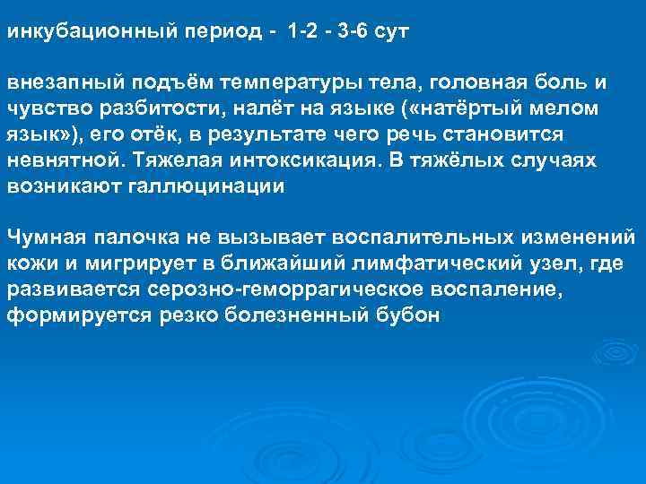 инкубационный период - 1 -2 - 3 -6 сут внезапный подъём температуры тела, головная
