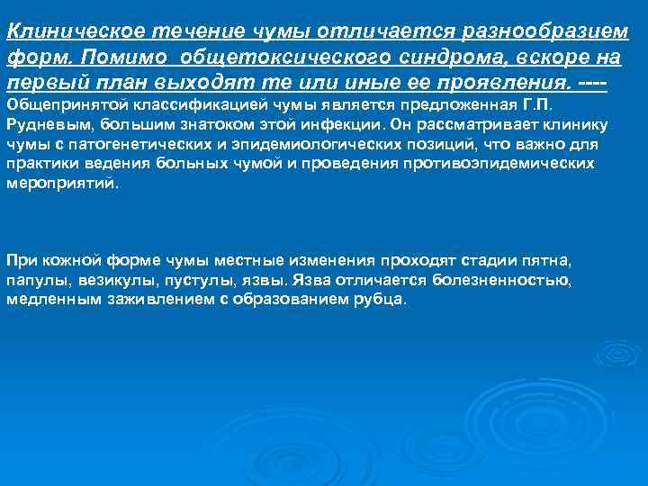 Клиническое течение чумы отличается разнообразием форм. Помимо общетоксического синдрома, вскоре на первый план выходят