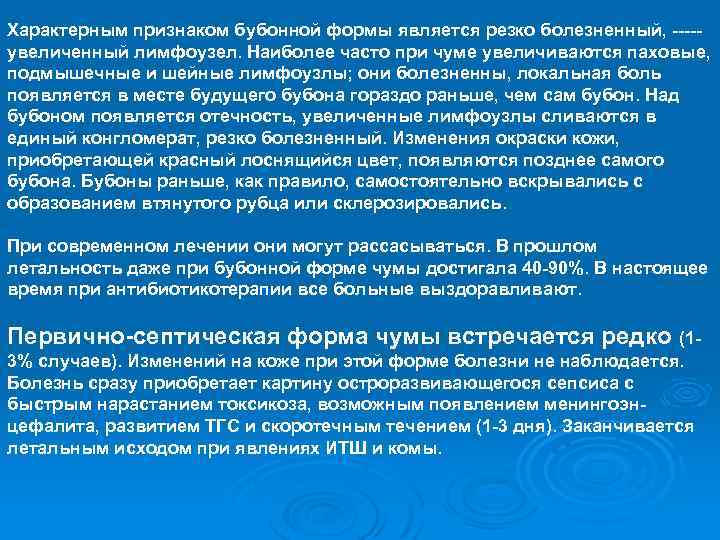 Характерным признаком бубонной формы является резко болезненный, ----увеличенный лимфоузел. Наиболее часто при чуме увеличиваются