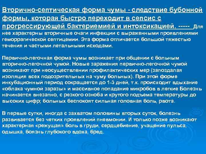 Вторично-септическая форма чумы - следствие бубонной формы, которая быстро переходит в сепсис с прогрессирующей