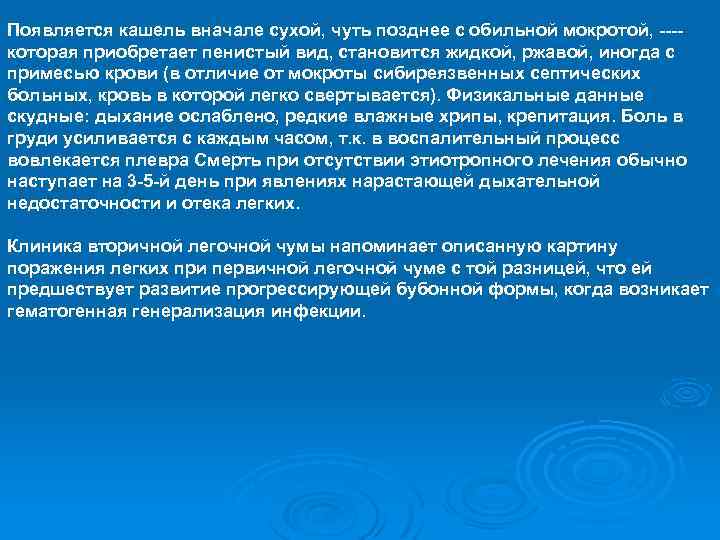 Появляется кашель вначале сухой, чуть позднее с обильной мокротой, ---которая приобретает пенистый вид, становится