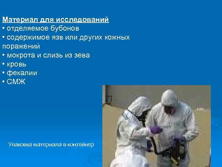 Материал для исследований • отделяемое бубонов • содержимое язв или других кожных поражений •