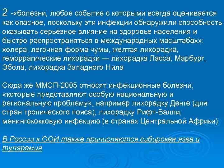 2 - «болезни, любое событие с которыми всегда оценивается как опасное, поскольку эти инфекции