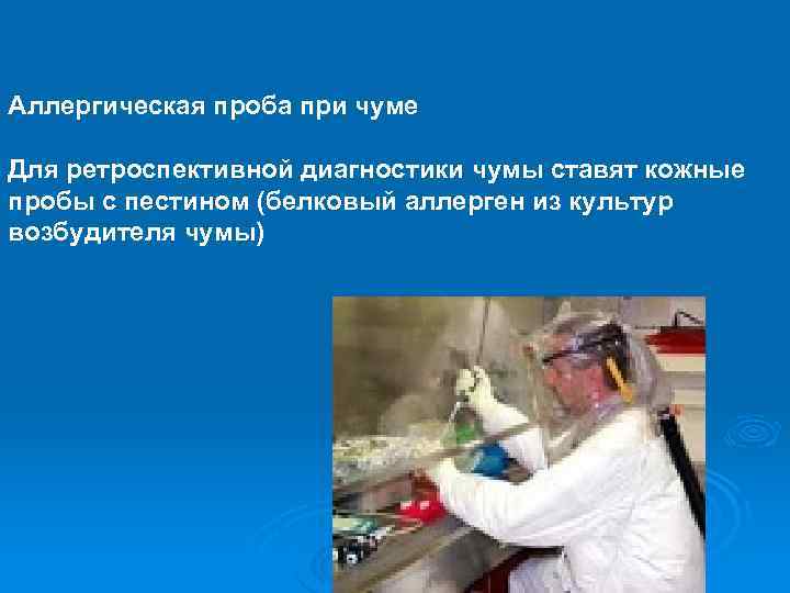 Аллергическая проба при чуме Для ретроспективной диагностики чумы ставят кожные пробы с пестином (белковый