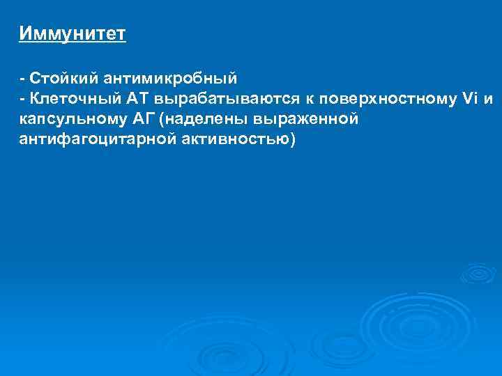 Иммунитет - Стойкий антимикробный - Клеточный АТ вырабатываются к поверхностному Vi и капсульному АГ