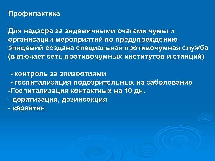 Профилактика Для надзора за эндемичными очагами чумы и организации мероприятий по предупреждению эпидемий создана