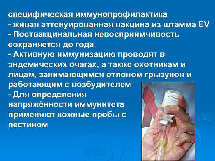 специфическая иммунопрофилактика - живая аттенуированная вакцина из штамма EV - Поствакцинальная невосприимчивость сохраняется до