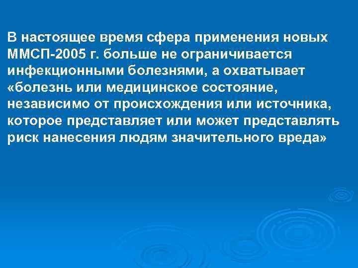 В настоящее время сфера применения новых ММСП-2005 г. больше не ограничивается инфекционными болезнями, а