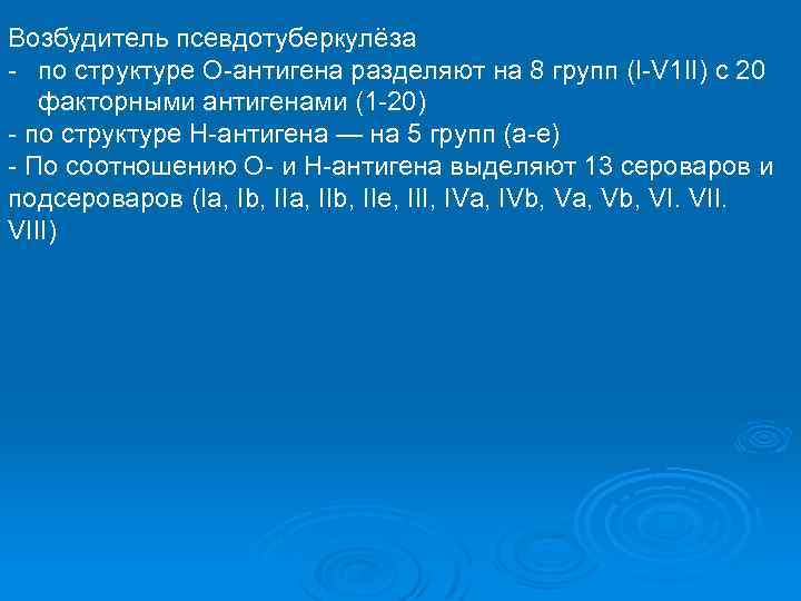 Возбудитель псевдотуберкулёза - по структуре О-антигена разделяют на 8 групп (I-V 1 II) с