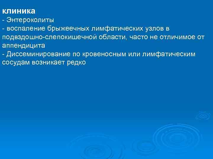 клиника - Энтероколиты - воспаление брыжеечных лимфатических узлов в подвздошно-слепокишечной области, часто не отличимое