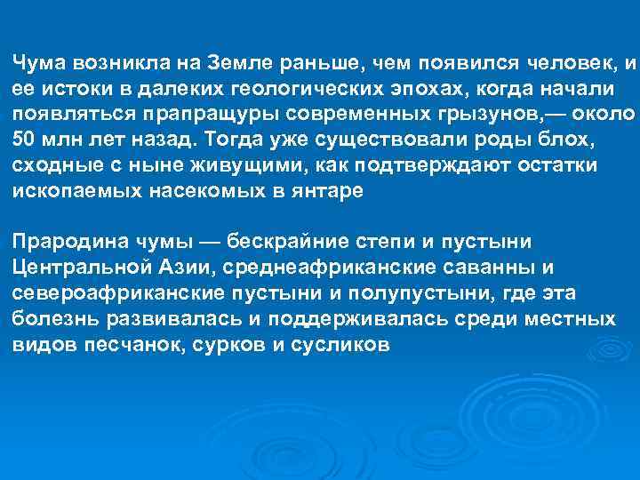 Чума возникла на Земле раньше, чем появился человек, и ее истоки в далеких геологических