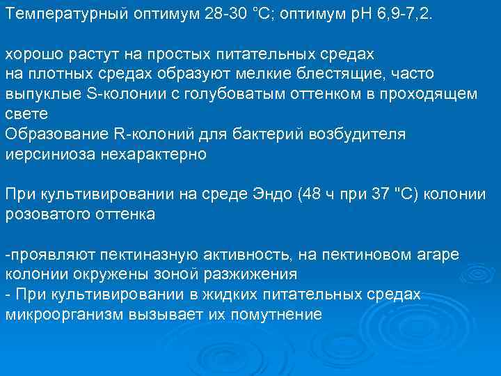 Температурный оптимум 28 -30 °С; оптимум р. Н 6, 9 -7, 2. хорошо растут