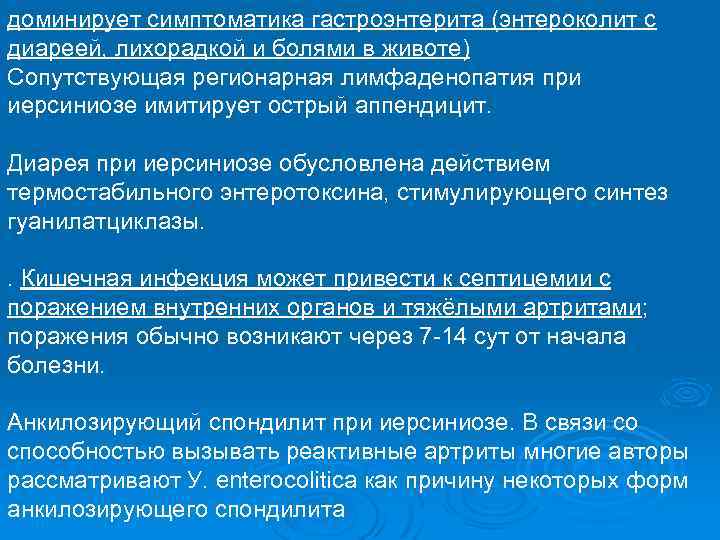 доминирует симптоматика гастроэнтерита (энтероколит с диареей, лихорадкой и болями в животе) Сопутствующая регионарная лимфаденопатия
