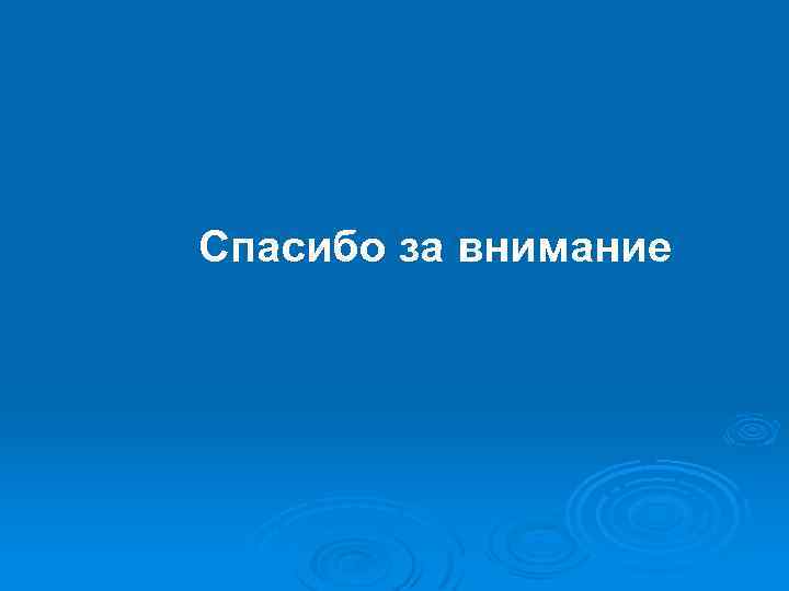Спасибо за внимание 