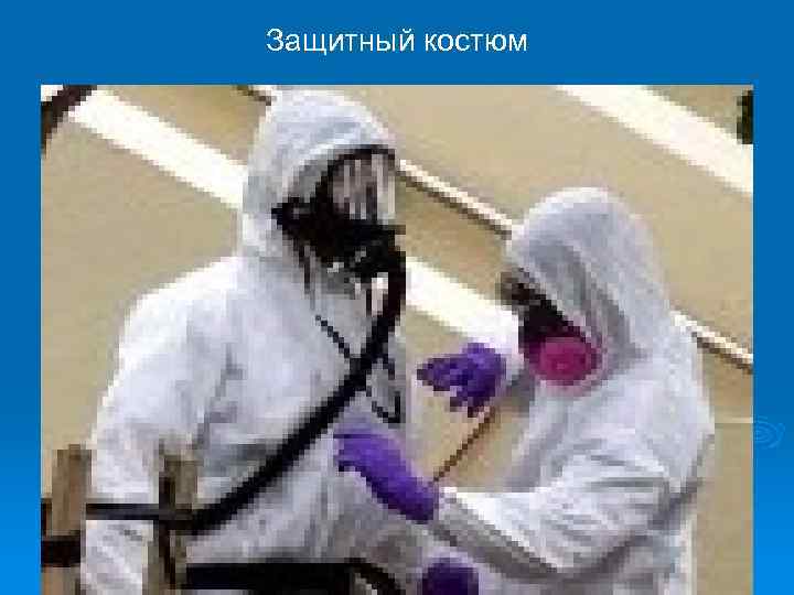 Защитный костюм 
