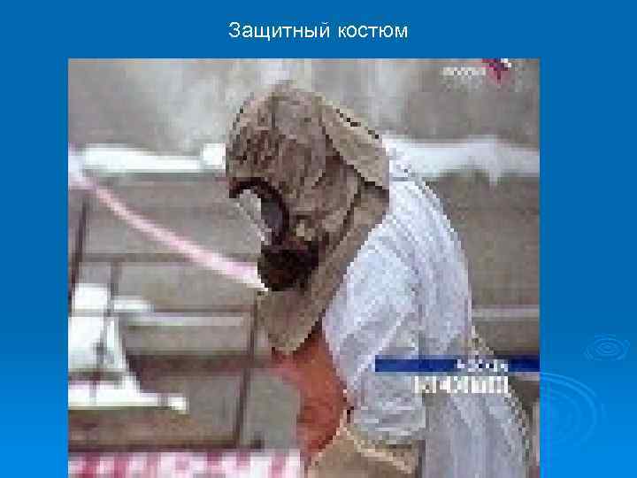 Защитный костюм 