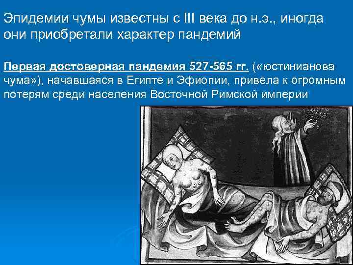 Эпидемии чумы известны с III века до н. э. , иногда они приобретали характер