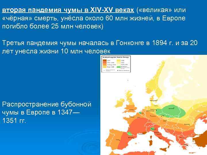 вторая пандемия чумы в XIV-XV веках ( «великая» или «чёрная» смерть, унёсла около 60