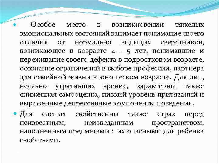 Особое место в возникновении тяжелых эмоциональных состояний занимает понимание своего отличия от нормально видящих