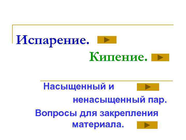 Испарение. Кипение. Насыщенный и ненасыщенный пар. Вопросы для закрепления материала. 