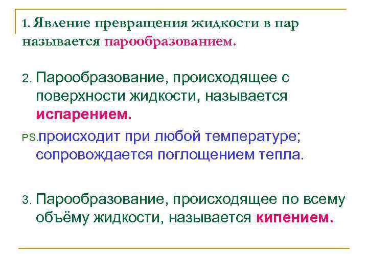 1. Явление превращения жидкости в пар называется парообразованием. 2. Парообразование, происходящее с поверхности жидкости,