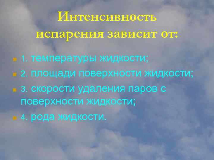 Интенсивность испарения зависит от: n n температуры жидкости; 2. площади поверхности жидкости; 3. скорости
