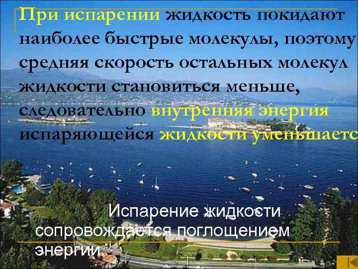 При испарении жидкость покидают наиболее быстрые молекулы, поэтому средняя скорость остальных молекул жидкости становиться
