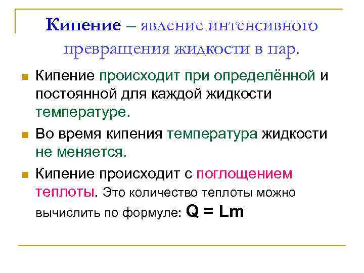 Кипение – явление интенсивного превращения жидкости в пар. n n n Кипение происходит при