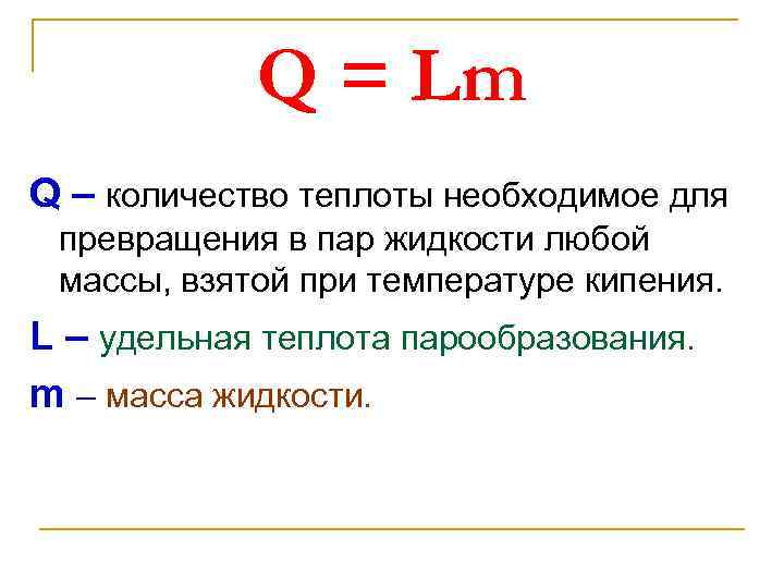 Q = Lm Q – количество теплоты необходимое для превращения в пар жидкости любой