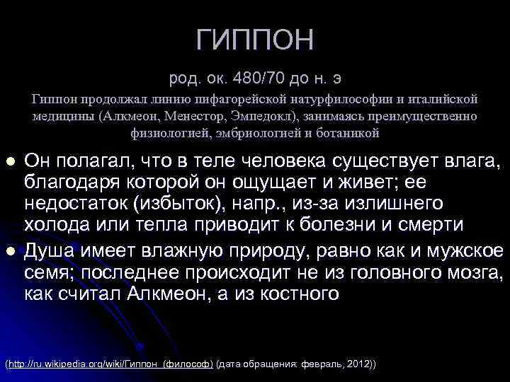 ГИППОН род. ок. 480/70 до н. э Гиппон продолжал линию пифагорейской натурфилософии и италийской