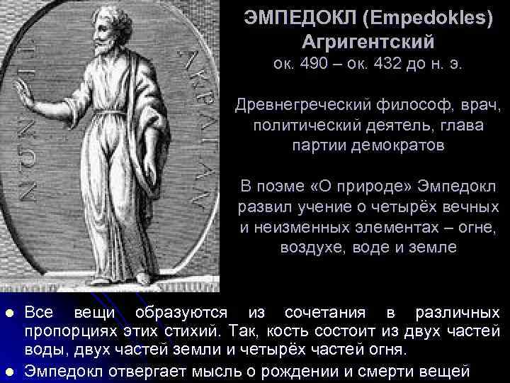 Реферат: Древнегреческий философ Эмпедокл