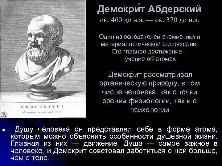 Философия демокрита и аристотеля. Демокрит Абдерский философия. Демокрит философия кратко. Взгляды Демокрита на мир. Учение Демокрита философия.