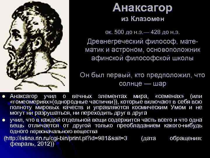 Анаксагор из Клазомен ок. 500 до н. э. — 428 до н. э. Древнегреческий