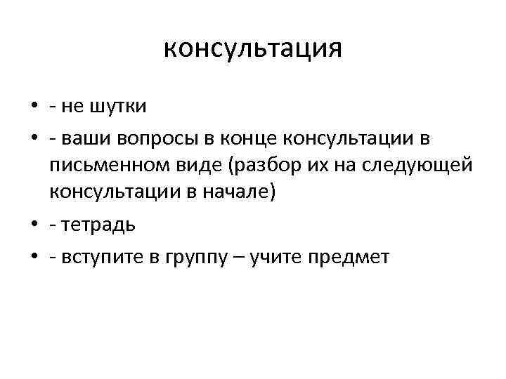 консультация • - не шутки • - ваши вопросы в конце консультации в письменном