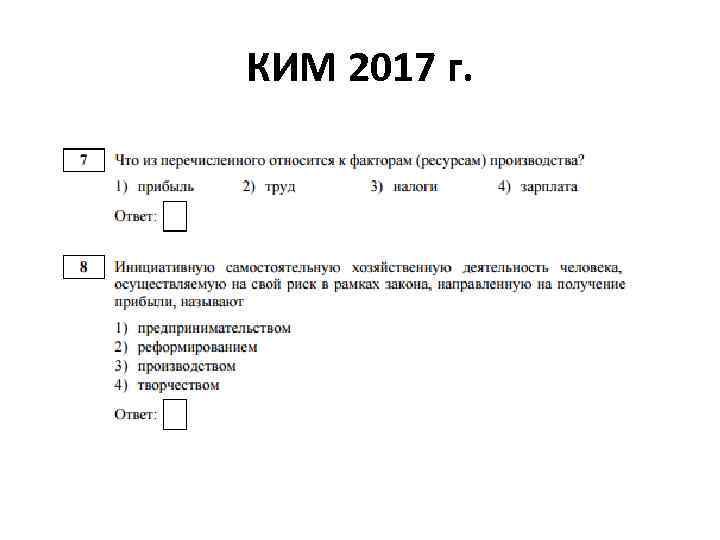 КИМ 2017 г. 