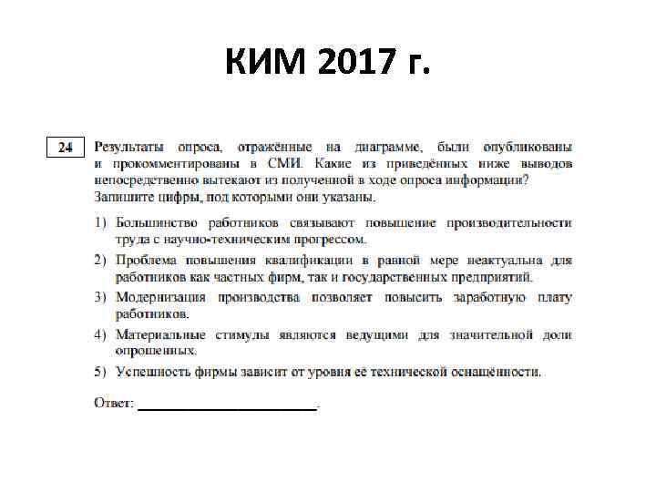 КИМ 2017 г. 