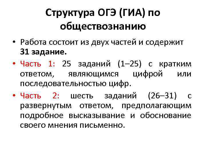 Структура ОГЭ (ГИА) по обществознанию • Работа состоит из двух частей и содержит 31