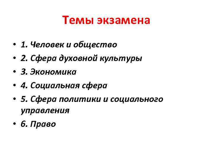 Темы экзамена 1. Человек и общество 2. Сфера духовной культуры 3. Экономика 4. Социальная