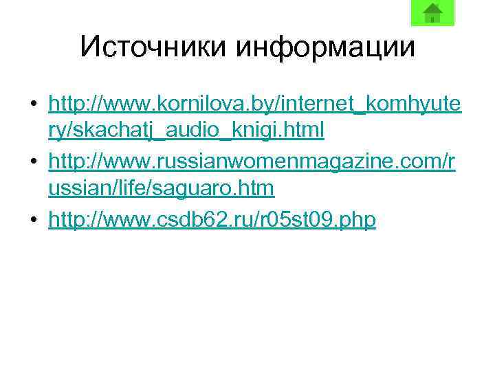 Источники информации • http: //www. kornilova. by/internet_komhyute ry/skachatj_audio_knigi. html • http: //www. russianwomenmagazine. com/r