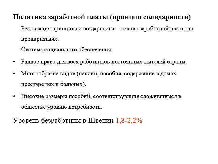 Политика заработной платы (принцип солидарности) Реализация принципа солидарности – основа заработной платы на предприятиях.
