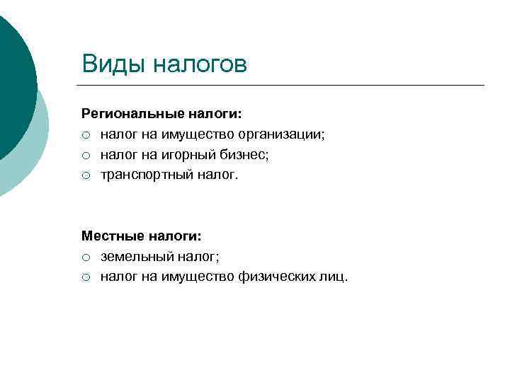 Виды налогов Региональные налоги: ¡ налог на имущество организации; ¡ налог на игорный бизнес;