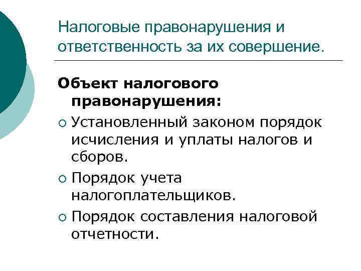 Налоговые правонарушения и ответственность за их совершение. Объект налогового правонарушения: ¡ Установленный законом порядок
