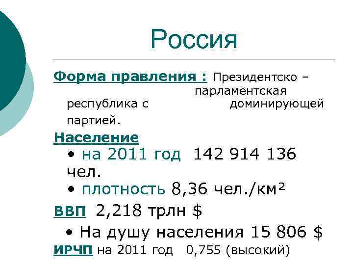 Россия Форма правления : Президентско – республика с партией. парламентская доминирующей Население • на