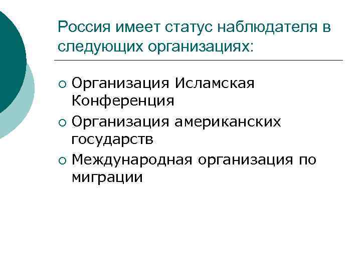 Россия имеет статус наблюдателя в следующих организациях: Организация Исламская Конференция ¡ Организация американских государств