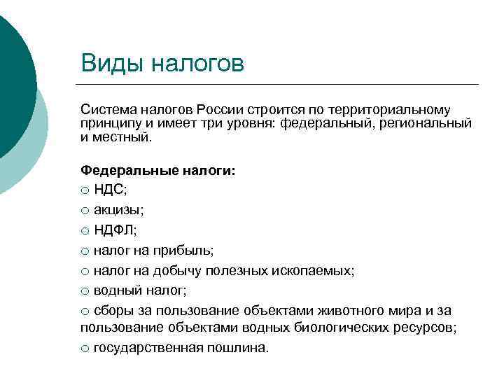 Виды налогов Система налогов России строится по территориальному принципу и имеет три уровня: федеральный,