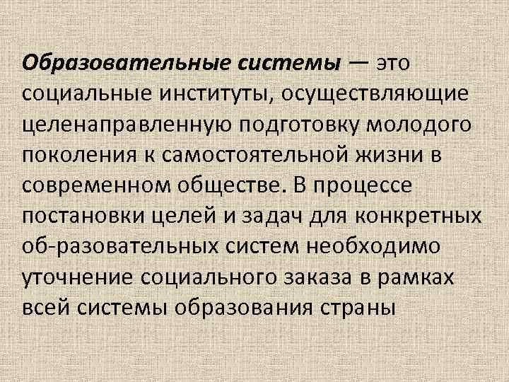 Институт осуществляет. Социальные институты для целенаправленного. Подготовка молодого поколения к самостоятельной жизни. Образовательная система это социальные институты. Подготовку подрастающего поколения к самостоятельной жизни.