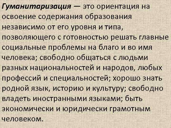 Ориентация на освоение содержание образования. Ориентация на освоение содержания образования независимо. Гуманитаризация содержания образования. Гуманитаризация образования это. Примеры гуманитаризации образования.