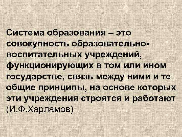 Система образования – это совокупность образовательновоспитательных учреждений, функционирующих в том или ином государстве, связь